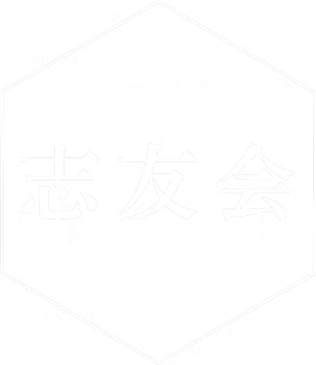 志友会